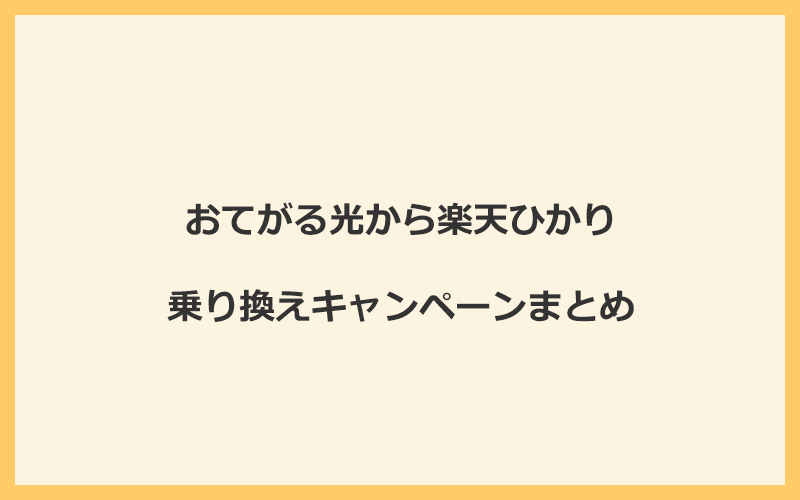 おてがる光から楽天ひかりへの乗り換えキャンペーンまとめ！