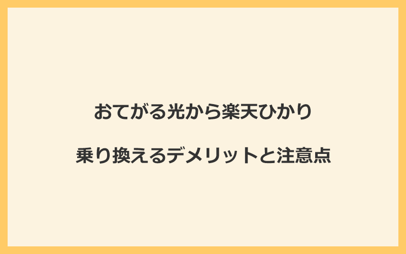 おてがる光から楽天ひかりに乗り換えるデメリットと注意点