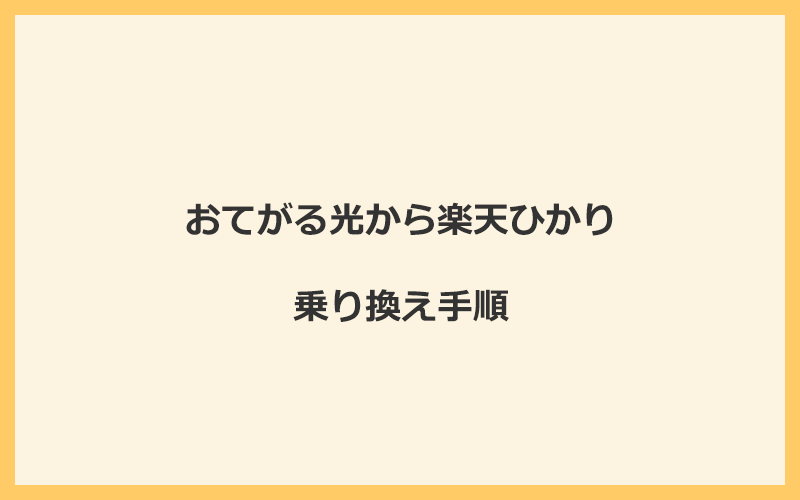 おてがる光から楽天ひかりへ乗り換える手順を全て解説