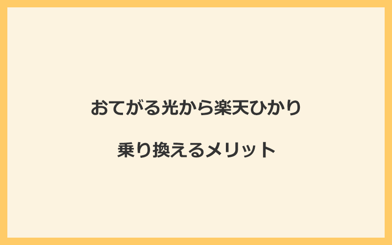 おてがる光から楽天ひかりに乗り換えるメリット