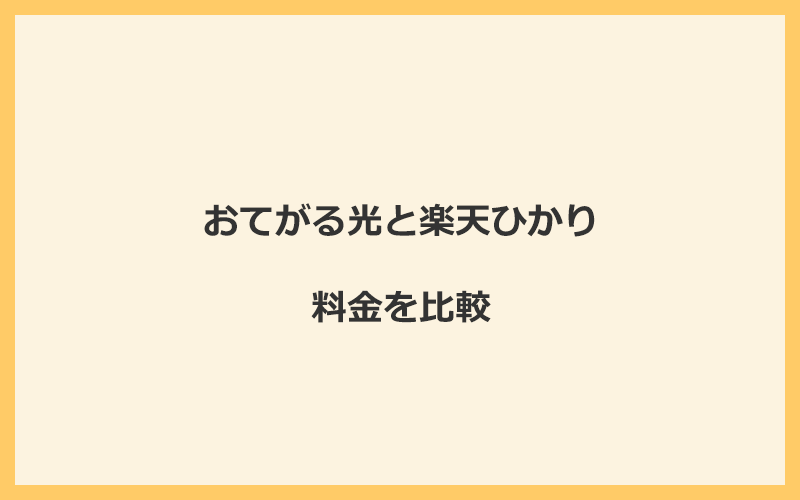 おてがる光と楽天ひかりの料金を比較！乗り換えるといくらくらいお得になる？