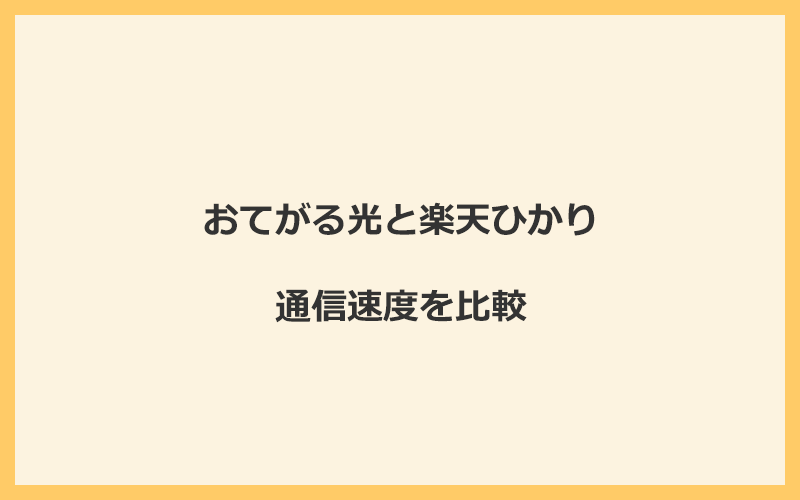 おてがる光と楽天ひかりの速度を比較！プロバイダが変わるので速くなる可能性あり