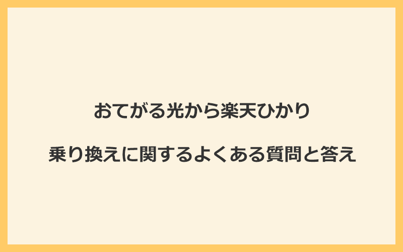 おてがる光から楽天ひかりへの乗り換えに関するよくある質問と答え