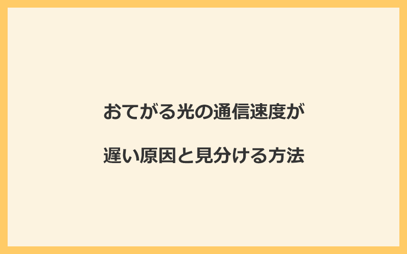 おてがる光の通信速度が遅い原因と見分ける方法