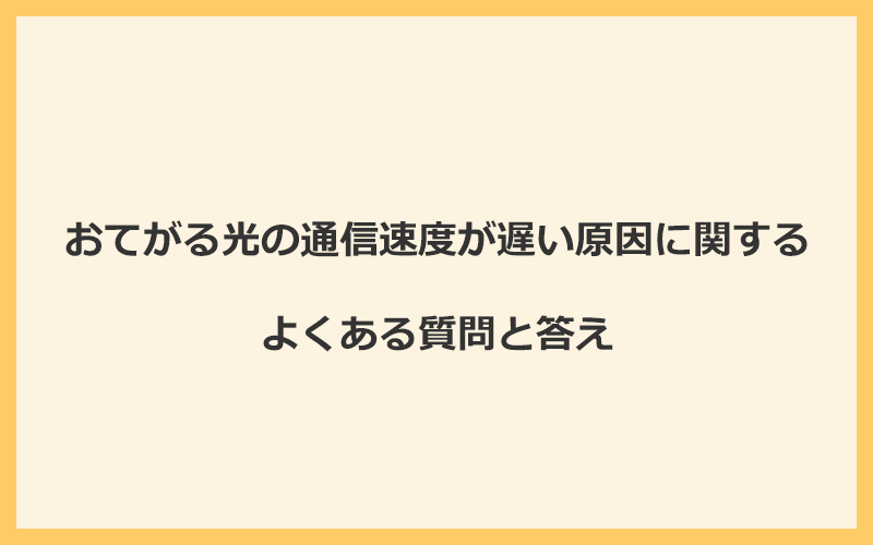 おてがる光の通信速度が遅い原因に関するよくある質問と答え