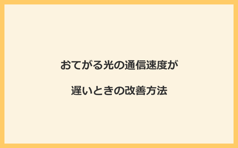 おてがる光の通信速度が遅いときの改善方法