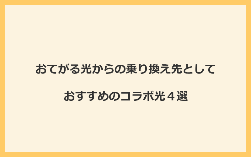 おてがる光からの乗り換え先としておすすめのコラボ光4選