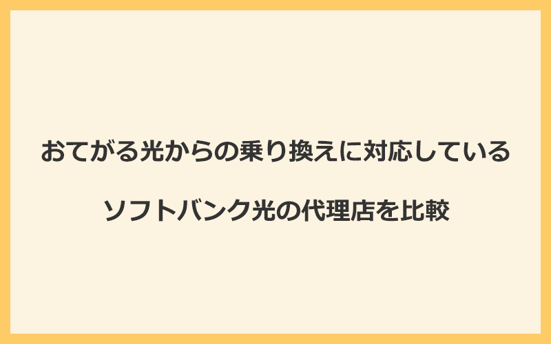 おてがる光からの乗り換えに対応しているソフトバンク光の代理店を比較！1番お得な窓口はGMOとくとくBB