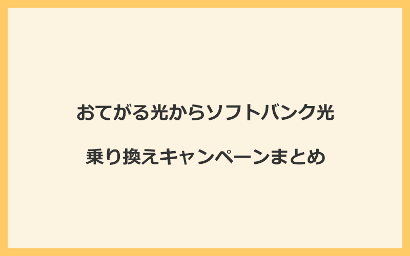 おてがる光からソフトバンク光への乗り換えキャンペーンまとめ！