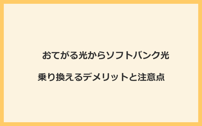 おてがる光からソフトバンク光に乗り換えるデメリットと注意点