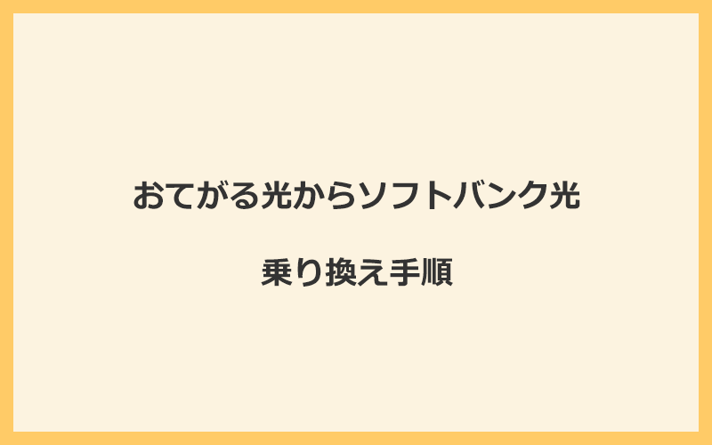 おてがる光からソフトバンク光へ乗り換える手順を全て解説