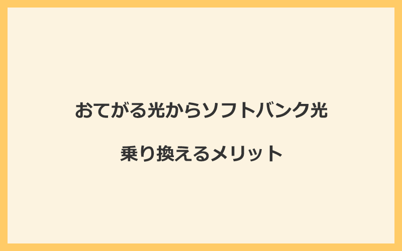 おてがる光からソフトバンク光に乗り換えるメリット