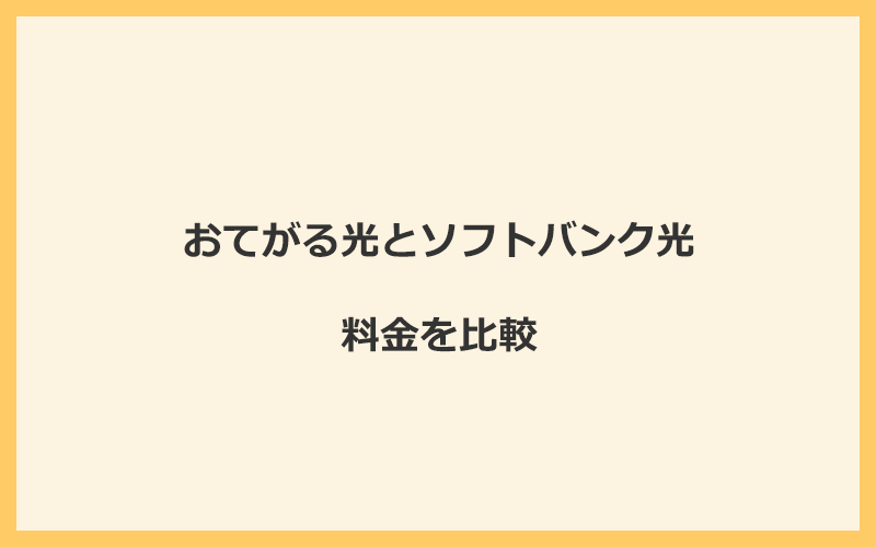 おてがる光とソフトバンク光の料金を比較！乗り換えるといくらくらいお得になる？