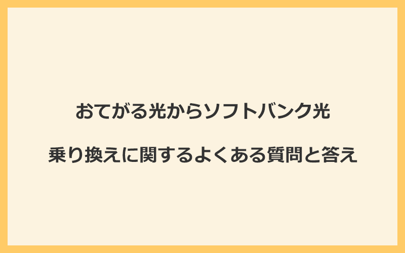 おてがる光からソフトバンク光への乗り換えに関するよくある質問と答え