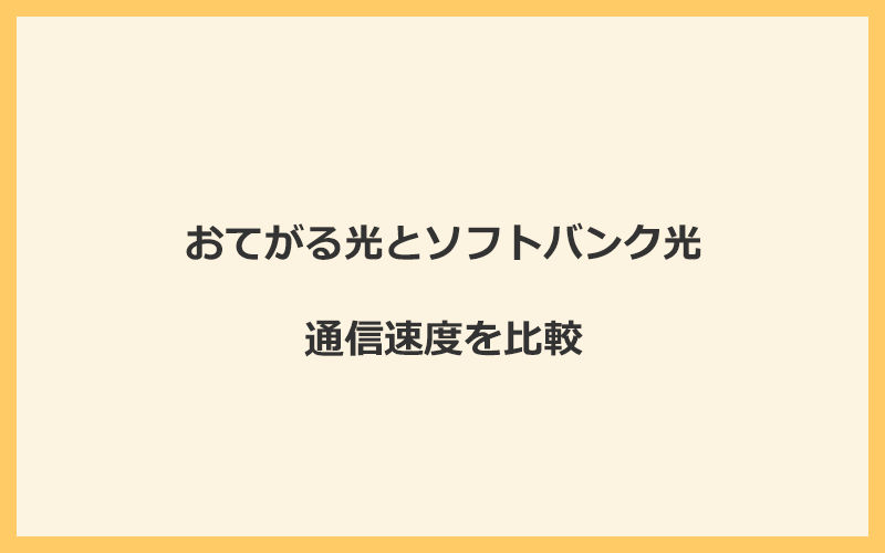 おてがる光とソフトバンク光の速度を比較！プロバイダが変わるので速くなる可能性あり