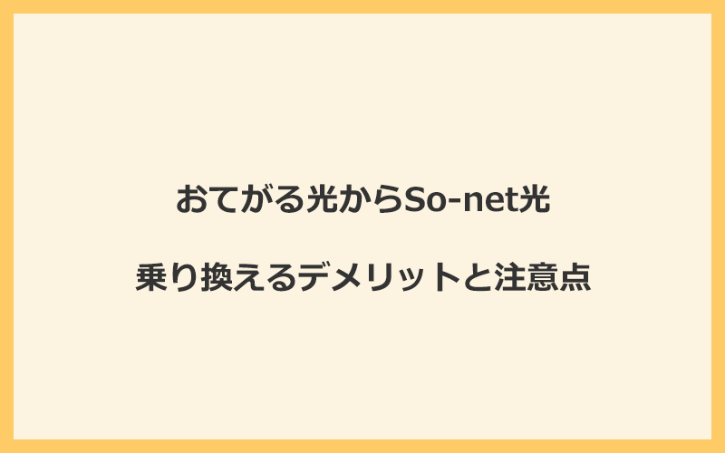 おてがる光からSo-net光に乗り換えるデメリットと注意点