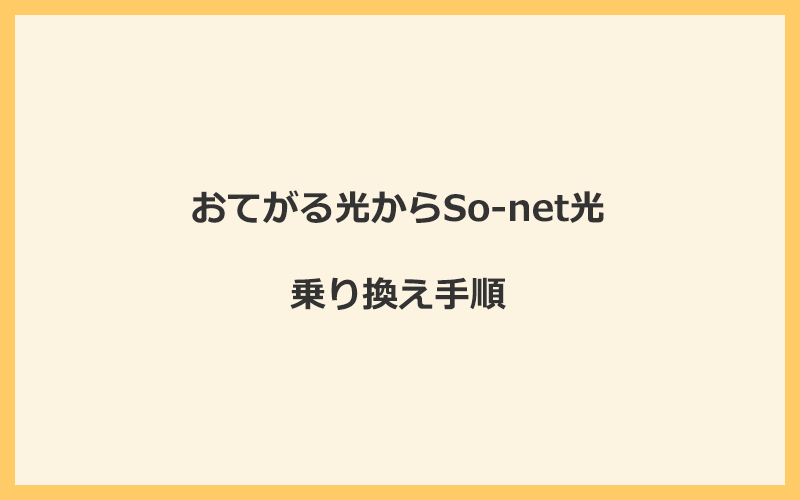 おてがる光からSo-net光へ乗り換える手順を全て解説