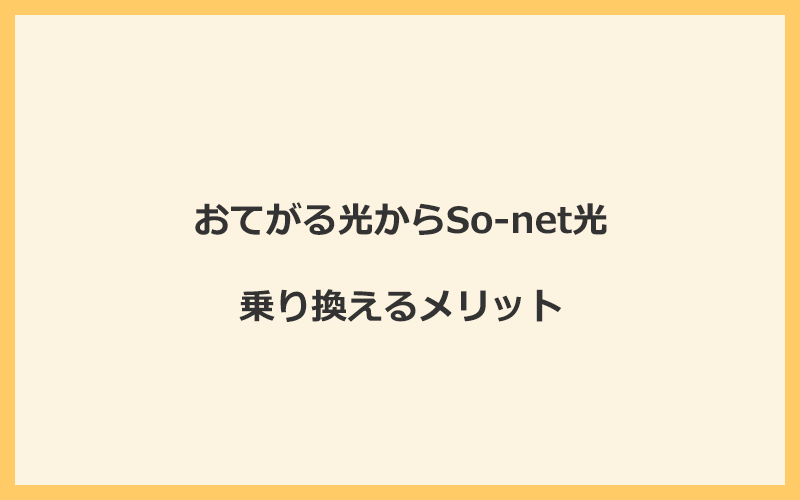 おてがる光からSo-net光に乗り換えるメリット