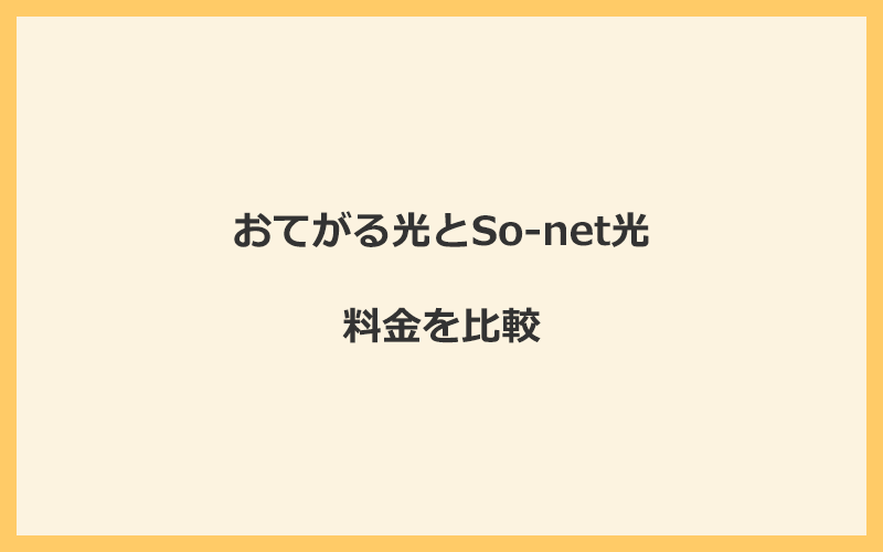 おてがる光とSo-net光の料金を比較！乗り換えるといくらくらいお得になる？