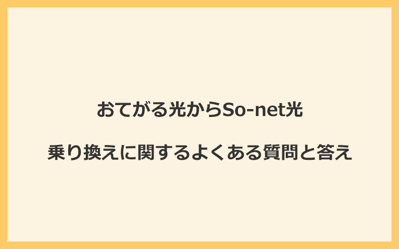 おてがる光からSo-net光への乗り換えに関するよくある質問と答え