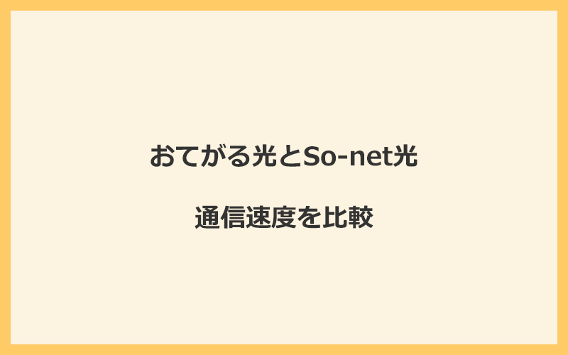 おてがる光とSo-net光の速度を比較！プロバイダが変わるので速くなる可能性あり