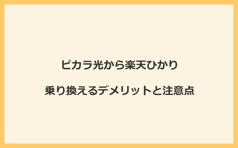 ピカラ光から楽天ひかりに乗り換えるデメリットと注意点