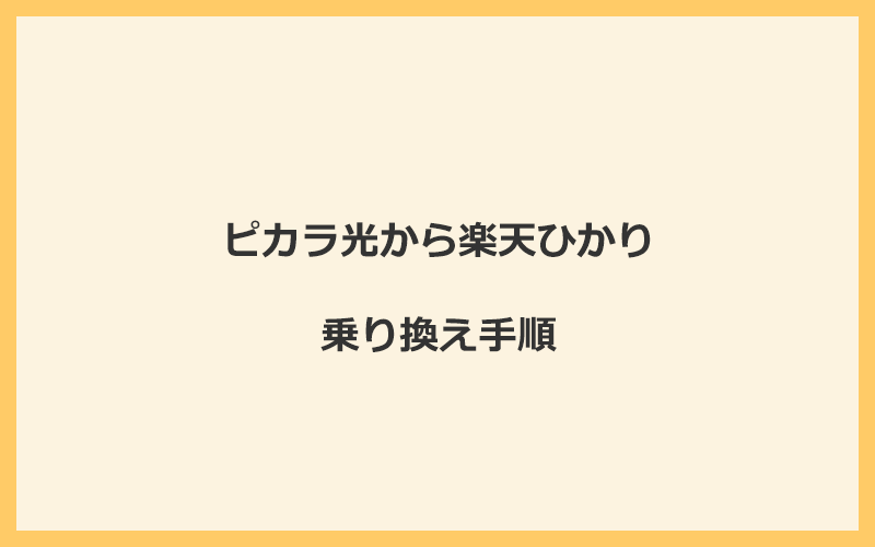 ピカラ光から楽天ひかりへ乗り換える手順を全て解説