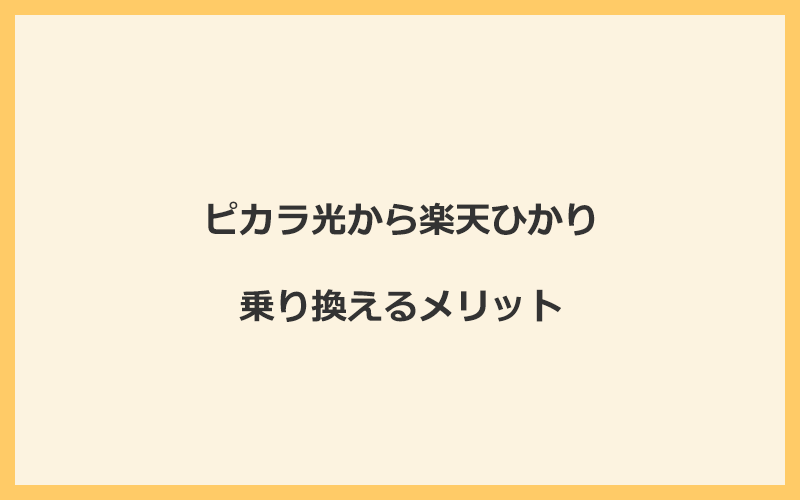 ピカラ光から楽天ひかりに乗り換えるメリット