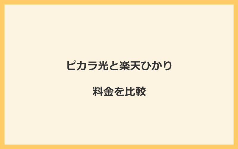 ピカラ光と楽天ひかりの料金を比較！乗り換えるといくらくらいお得になる？