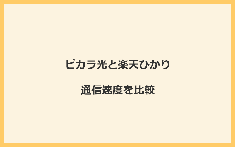 ピカラ光と楽天ひかりの速度を比較！回線設備が違って遅くなる可能性あり