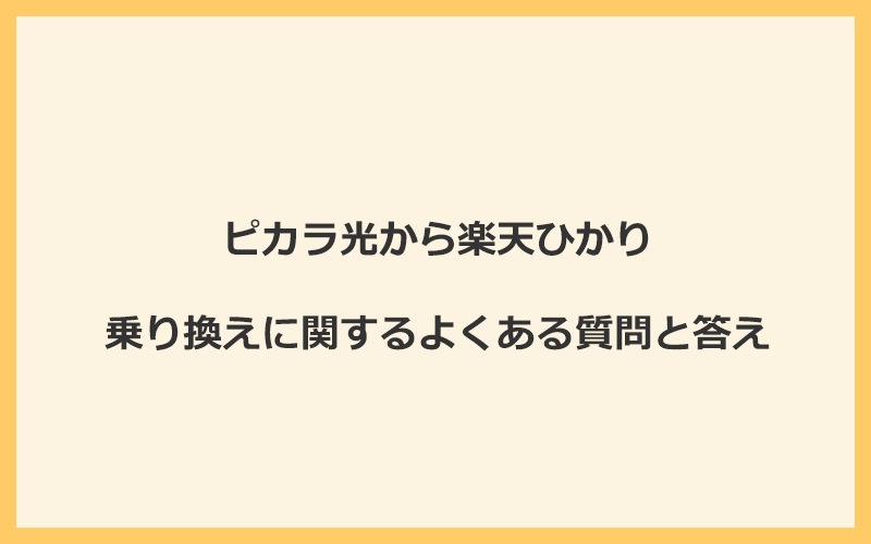 ピカラ光から楽天ひかりへの乗り換えに関するよくある質問と答え