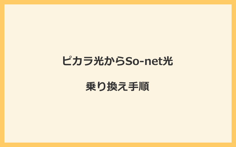 ピカラ光からSo-net光へ乗り換える手順を全て解説