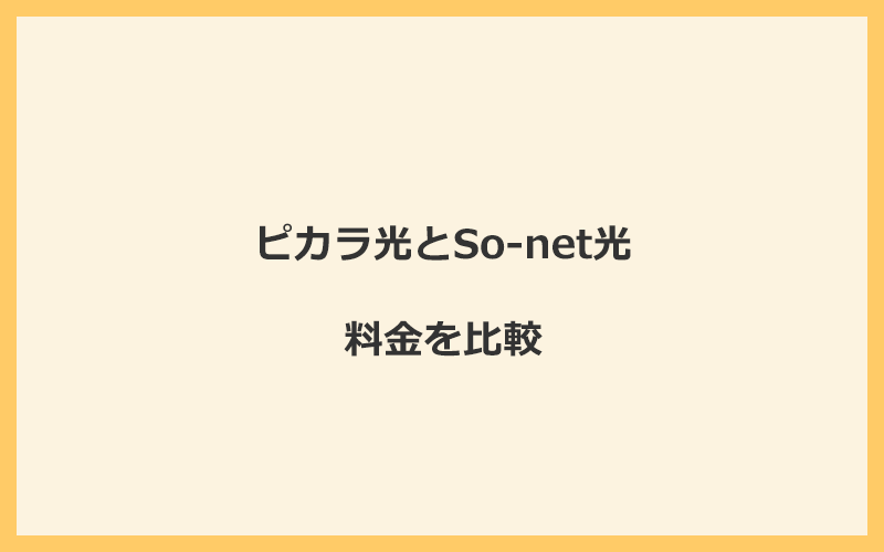 ピカラ光とSo-net光の料金を比較！乗り換えるといくらくらいお得になる？