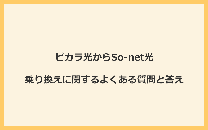 ピカラ光からSo-net光への乗り換えに関するよくある質問と答え