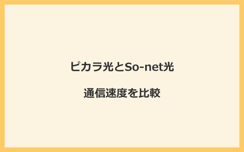 ピカラ光とSo-net光の速度を比較！回線設備が違って遅くなる可能性あり