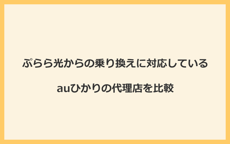 ぷらら光からの乗り換えに対応しているauひかりの代理店を比較！1番お得な窓口はGMOとくとくBB