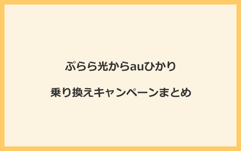 ぷらら光からauひかりへの乗り換えキャンペーンまとめ！