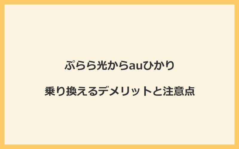 ぷらら光からauひかりに乗り換えるデメリットと注意点