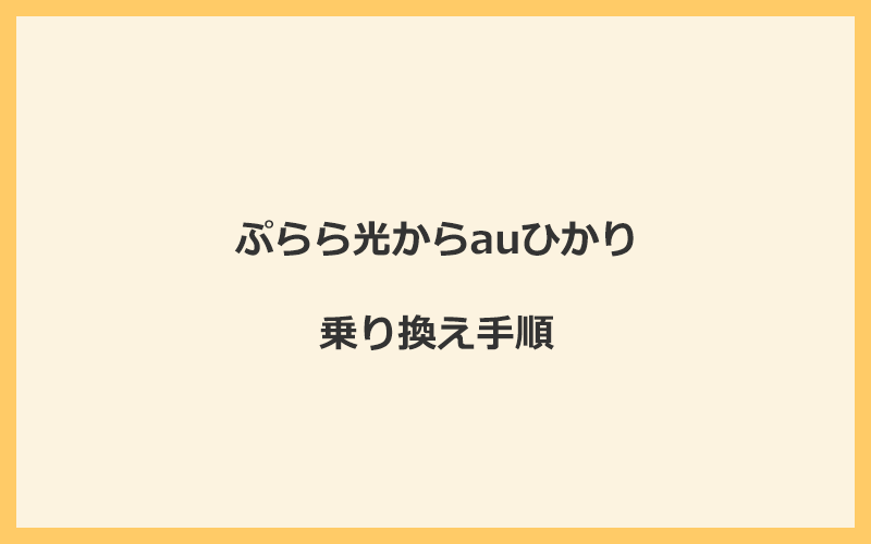 ぷらら光からauひかりへ乗り換える手順を全て解説