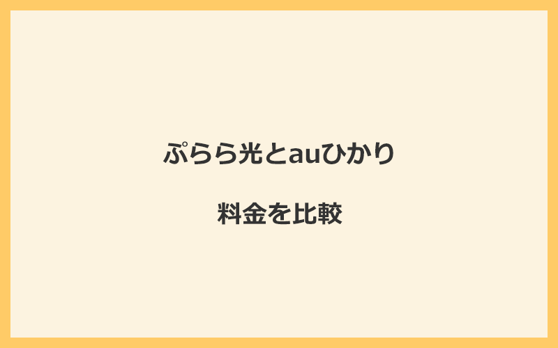 ぷらら光とauひかりの料金を比較！乗り換えるといくらくらいお得になる？