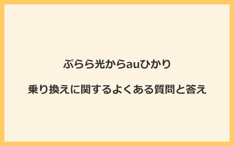 ぷらら光からauひかりへの乗り換えに関するよくある質問と答え