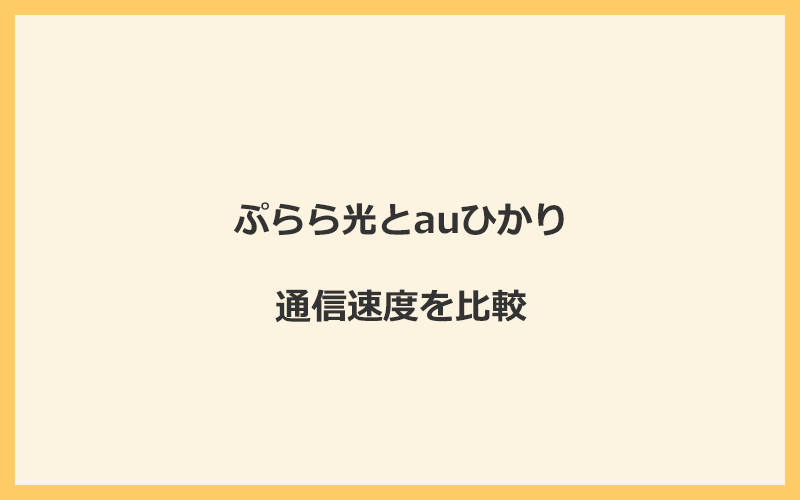 ぷらら光とauひかりの速度を比較！独自回線を使うので速くなる可能性が高い