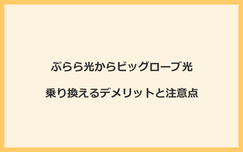 ぷらら光からビッグローブ光に乗り換えるデメリットと注意点