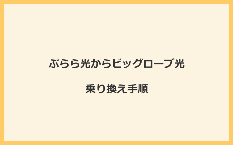 ぷらら光からビッグローブ光へ乗り換える手順を全て解説