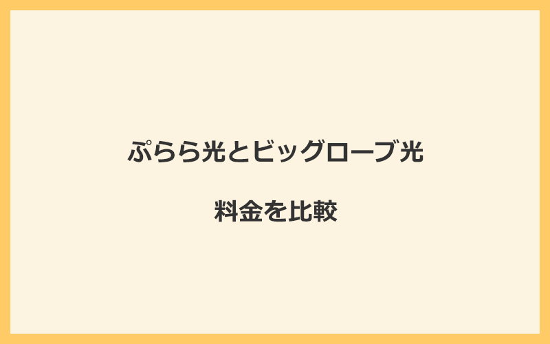 ぷらら光とビッグローブ光の料金を比較！乗り換えるといくらくらいお得になる？