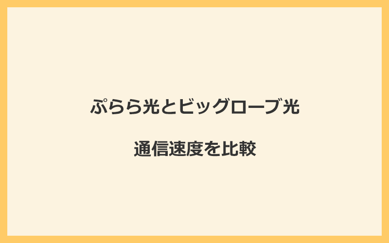 ぷらら光とビッグローブ光の速度を比較！プロバイダが変わるので速くなる可能性あり