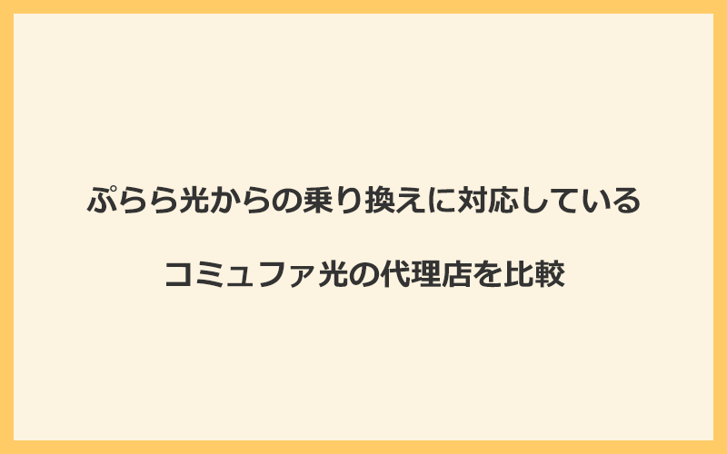 ぷらら光からの乗り換えに対応しているコミュファ光の代理店を比較！1番お得な窓口はNEXT