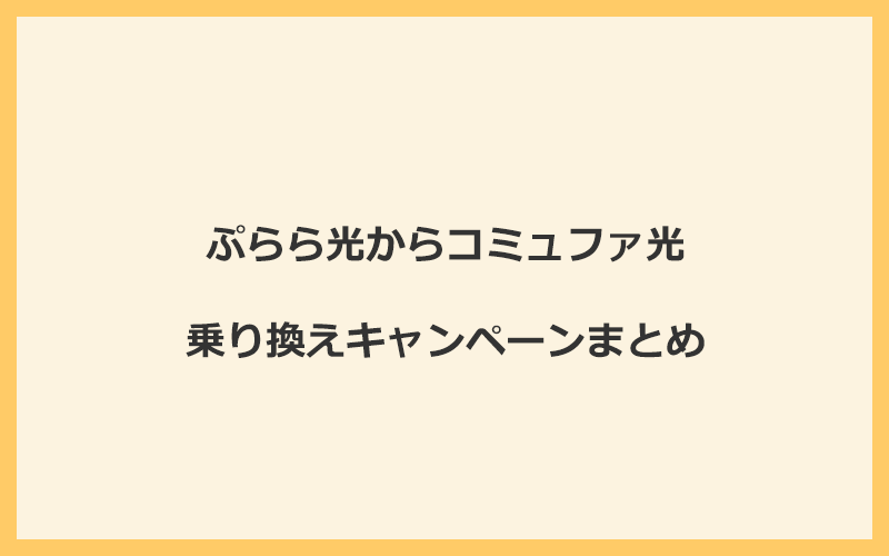 ぷらら光からコミュファ光への乗り換えキャンペーンまとめ！