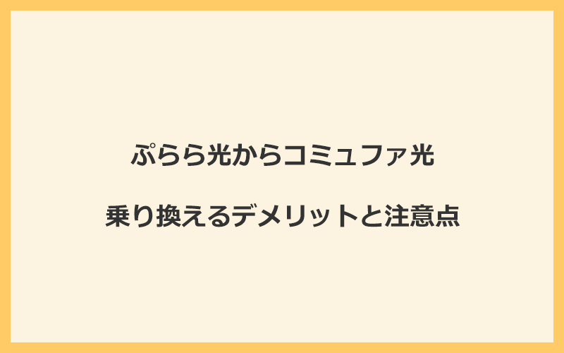 ぷらら光からコミュファ光に乗り換えるデメリットと注意点