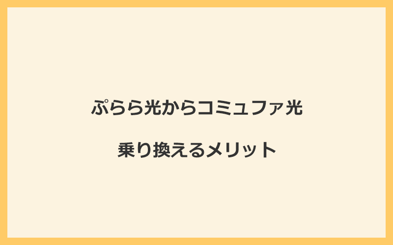 ぷらら光からコミュファ光に乗り換えるメリット